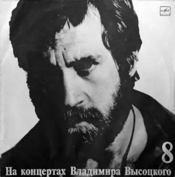 Владимир Высоцкий: На Нейтральной Полосе