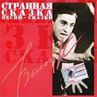 Album Владимир Высоцкий: Странная сказка