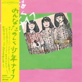 Shonen Knife: みんなたのしく少年ナイフ