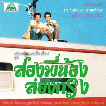 สุเทพ ดาวดวงใหม่: สองพี่น้อง ล่องกรุง