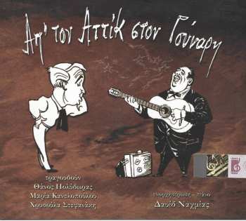 Album Θάνος Πολύδωρας: Απ' Τον Αττίκ Στον Γούναρη