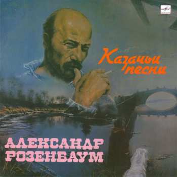 LP Александр Розенбаум: Казачьи Песни