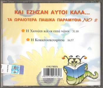 CD Πέμη Ζούνη: Και Έζησαν Αυτοί Καλά... - Τα Ωραιότερα Παιδικά Παραμύθια Νο 2