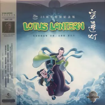 Jin Fuzai: 宝莲灯 电影原声音乐 25周年特别纪念版 Lotus Lantern Original Motion Picture Soundtrack