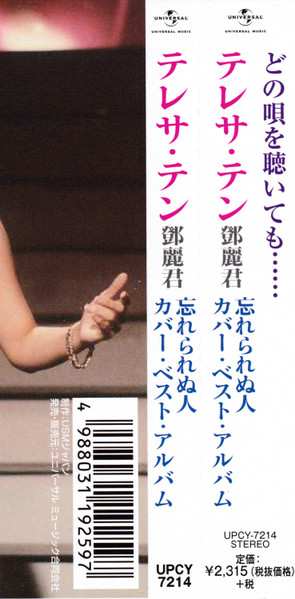 CD Teresa Teng: 忘れられぬ人 テレサ・テン カバー・ベスト・アルバム
