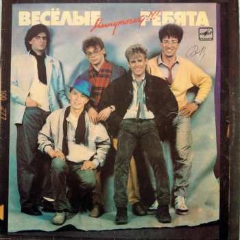 Album Весёлые Ребята: Минуточку!!!