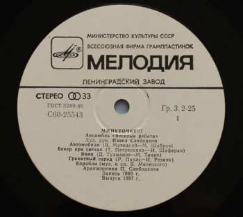 LP Весёлые Ребята: Минуточку!!!