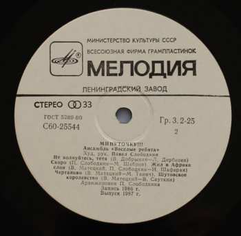 LP Весёлые Ребята: Минуточку!!!