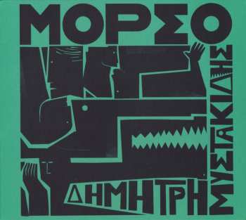 Album Δημήτρης Μυστακίδης: Μόρσο