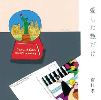 Album Yoshitaka Minami: 愛した数だけ