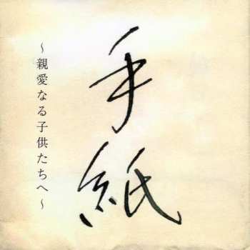 CD Ryoichi Higuchi: 手紙 ~ 親愛なる子供たちへ ~