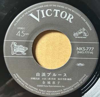 SP 金城恵子: 白浜ブルース / ボサノバ・ジントーヨー