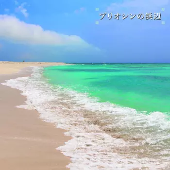 Ken-Ichiro Isoda: Beach of the Pliocene