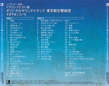 2CD Tokyo Metropolitan Symphony Orchestra: ニンテンドー3DS ドラゴンクエストVIII 空と海と大地と呪われし姫君 オリジナル･サウンドトラック = Nintendo 3DS Dragon Quest VIII