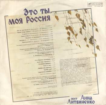 LP Анна Литвиненко: Это Ты, Моя Россия