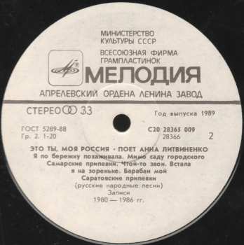 LP Анна Литвиненко: Это Ты, Моя Россия