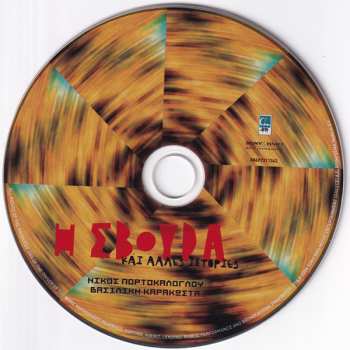 CD Νίκος Πορτοκάλογλου: Η Σβούρα Και Άλλες Ιστορίες