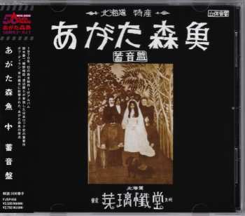 CD Morio Agata: 蓄音盤