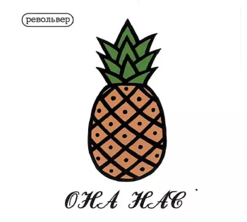 Револьвер: Она Нас