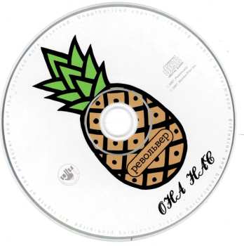 CD Револьвер: Она Нас