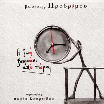 Album Βασίλης Προδρόμου: Η Ζωή Ξεκινάει Από Τώρα