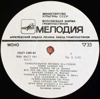 LP Artie Shaw And His Orchestra: Один Только Ты
