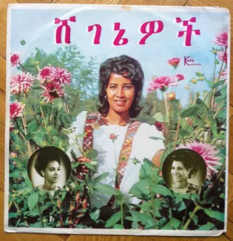 Aselefech Ashine: Aselefech Ashine & Getenesh Kebret