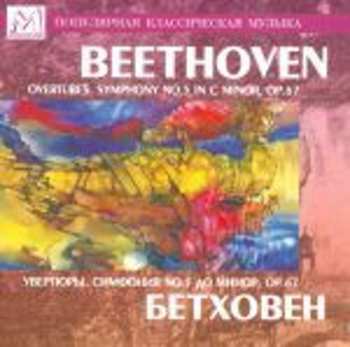 Album Ludwig van Beethoven: Overtures. Symphony No.5 In C Minor, Op.67