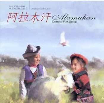 Album 北京天使合唱團: 阿拉木汗 Alamuhan: Chinese Folk Songs