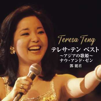Album Teresa Teng: テレサ・テン BEST～アジアの歌姫～ナウ・アンド・ゼン