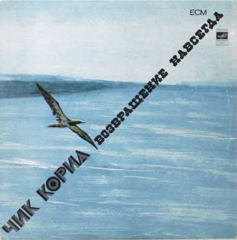 LP Chick Corea: Возвращение Навсегда