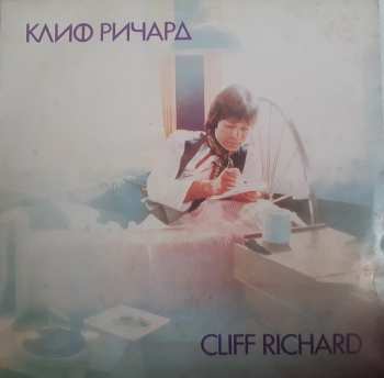 LP Cliff Richard: Клиф Pичapд