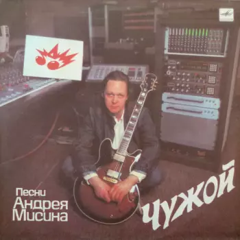 Андрей Мисин: Чужой