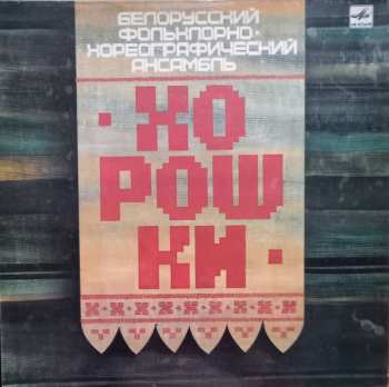 LP Харошкі: Белорусский Фольклорно-Хореографический Ансамбль "Хорошки"