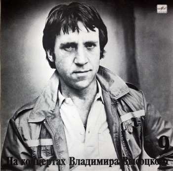 LP Владимир Высоцкий: Бег Иноходца