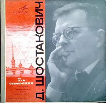 7-я Симфония