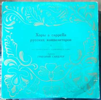 LP Хор Ленинградского Радио И Телевидения: Хоры a capella русских композиторов