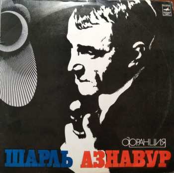 LP Charles Aznavour: Шарль Азнавур