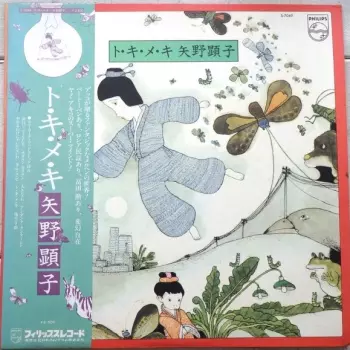 Akiko Yano: ト・キ・メ・キ