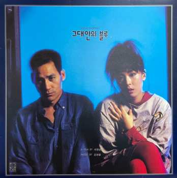 Album 김현철: 그대안의 블루 / Blue In You Original Soundtrack