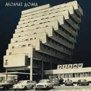 Album Молчат Дома: Etazhi