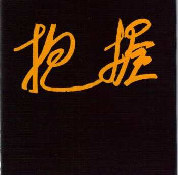 CD Inryo Fuen: 抱握 = Ho-aku