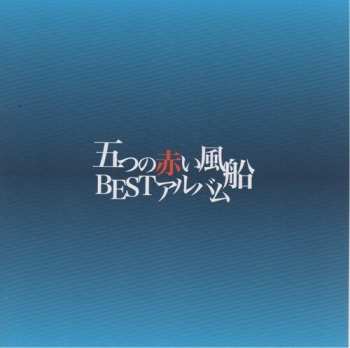 CD Itsutsu No Akai Fusen: Itsutsu No Akai Fusen: Best Album