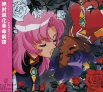 Shinkichi Mitsumune: 絶対進化革命前夜 少女革命ウテナ オリジナル･サウンドトラック = La Fillette Révolutionnaire Utena