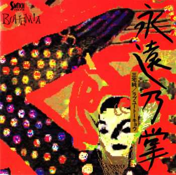 Album Jun Miyake: Tokoshie no Tenohira (永遠乃掌)