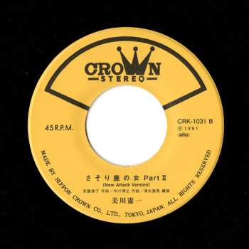 SP Kenichi Mikawa: 駄目な時ゃダメよ (House MIX Version) 7inch Edit / さそり座の女 Part II (New Attack Version) LTD