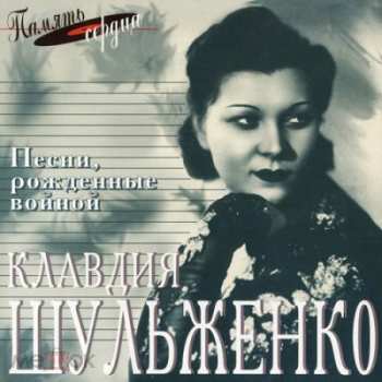 Album Клавдия Шульженко: Песни рожденные войной