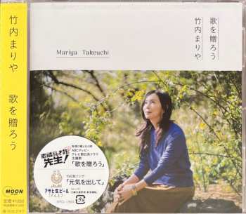 Album Mariya Takeuchi: 歌を贈ろう