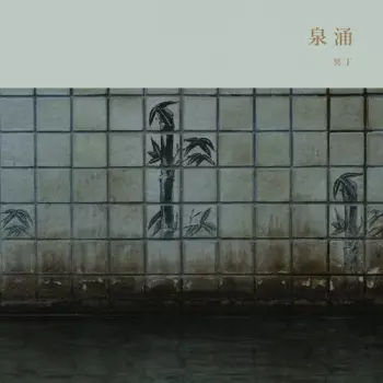 Meitei: Sen'nyū / 泉涌