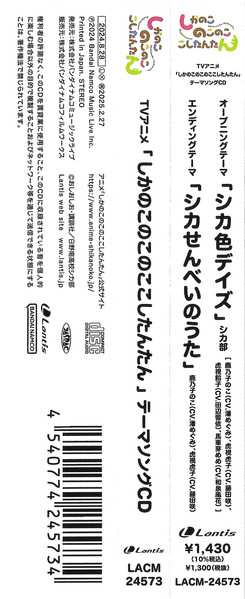 CD จันทร์เพ็ญ พรสวรรค์: TVアニメ『しかのこのこのここしたんたん』テーマソングCD